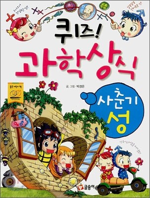 퀴즈! 과학상식 : 사춘기ㆍ성