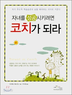 자녀를 성공시키려면 코치가 되라