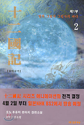 십이국기 2