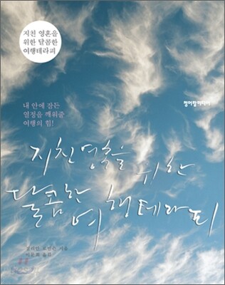 지친 영혼을 위한 달콤한 여행테라피