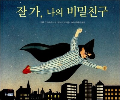 잘 가, 나의 비밀친구