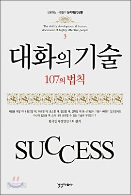 대화의 기술 107의 법칙