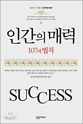 인간의 매력 107의 법칙