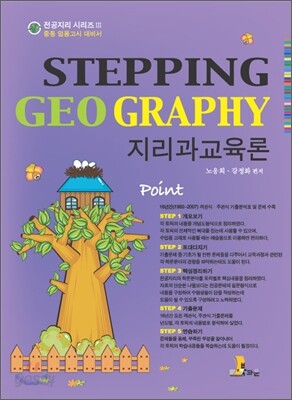 STEPPING GEO GRAPHY 지리과교육론 편