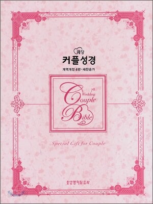 웨딩 커플성경 개역개정4판 새찬송가(합본,색인,지퍼,고급형)(18.5*24.5)(펄골드)
