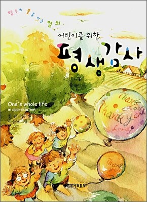 어린이를 위한 평생감사