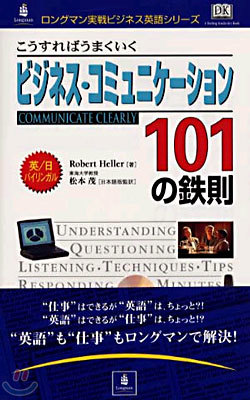 こうすればうまくいくビジネス.コミュニケ-ション101の鐵則