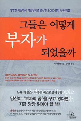 그들은 어떻게 부자가 되었을까?
