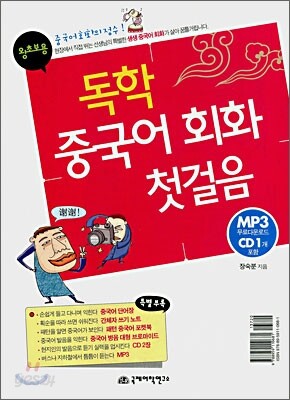 왕초보용 독학 중국어 회화 첫걸음