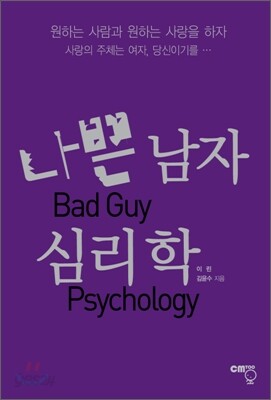 나쁜 남자 심리학