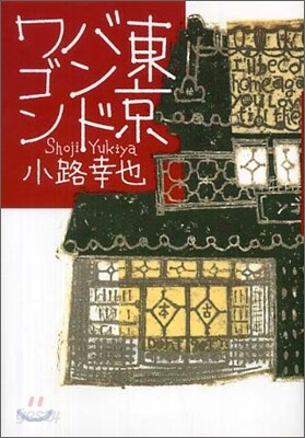 東京バンドワゴン