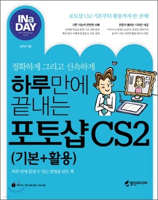 하루만에 끝내는 포토샵 CS2(기본+실무)