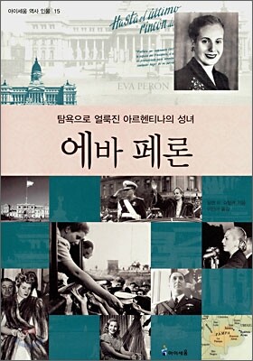 에바 페론