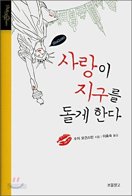 사랑이 지구를 돌게 한다