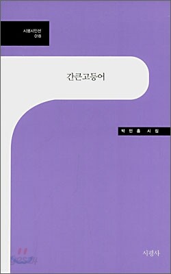간큰고등어