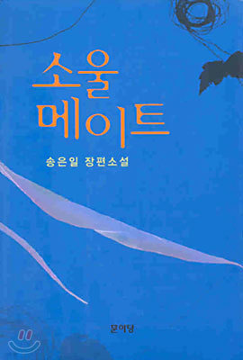 소울 메이트