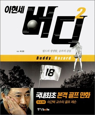 이현세 버디 2