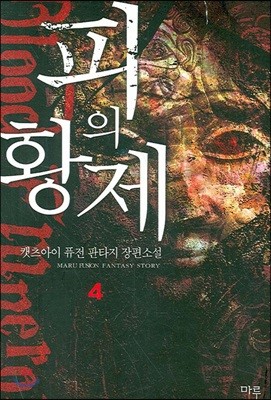 피의 황제 4