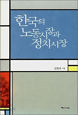 한국의 노동시장과 정치시장