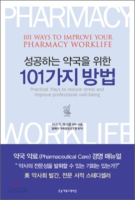 성공하는 약국을 위한 101가지 방법