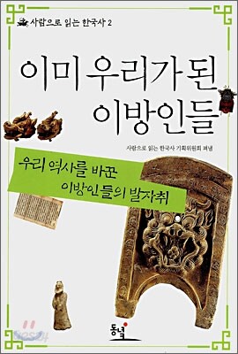 이미 우리가 된 이방인들
