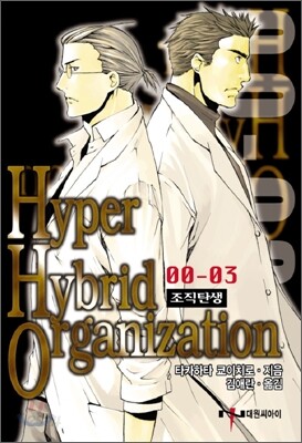 하이퍼 하이브리드 오거니제이션 00-03
