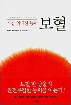 가장 위대한 능력 보혈