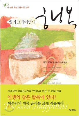 빌리 그레이엄의 행복