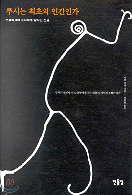 루시는 최초의 인간인가