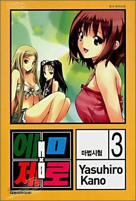 엠 제로 (M×제로) 3