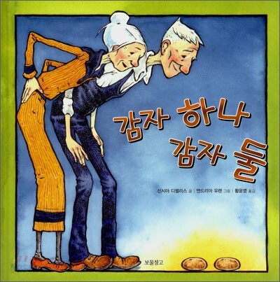 감자 하나 감자 둘