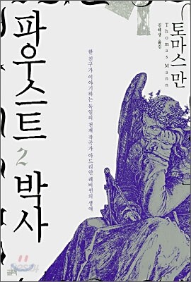파우스트 박사 2