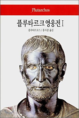 플루타르크 영웅전 1