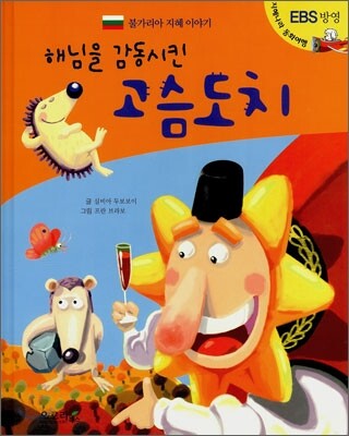 해님을 감동시킨 고슴도치