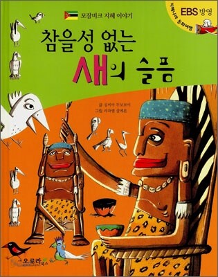 참을성 없는 새의 슬픔