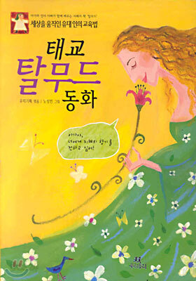 태교 탈무드 동화