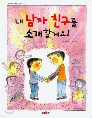 내 남자 친구를 소개할게요!