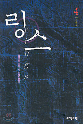 링스 4
