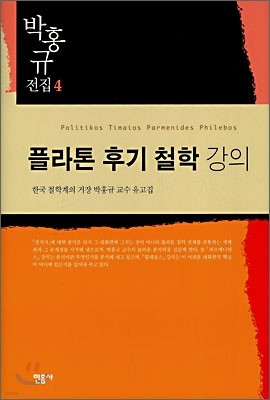 플라톤 후기 철학 강의