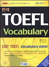 반석 TOEFL Vocabulary