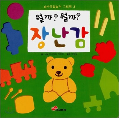뭘까? 뭘까? 장난감