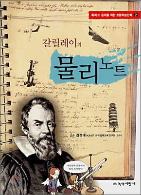 갈릴레이의 물리노트