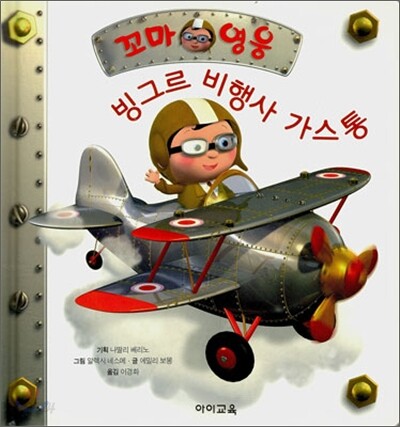 빙그르 비행사 가스통
