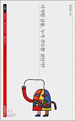 디지털 금융, 누가 주도할 것인가?