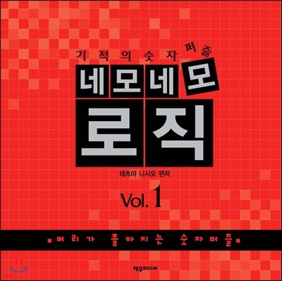 네모네모 로직 Vol.1