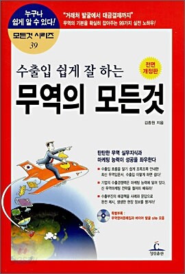 수출입 쉽게 잘 하는 무역의 모든 것