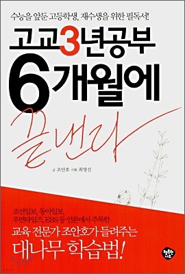 고교3년공부 6개월에 끝낸다