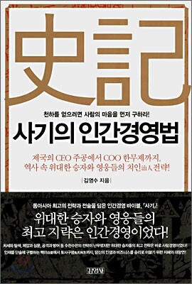 사기의 인간경영법