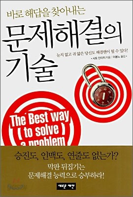 바로 해답을 찾아내는 문제해결의 기술
