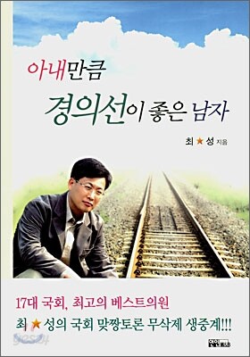 아내만큼 경의선이 좋은 남자